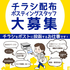 【求人 / 営業】年中無休ポスティング！