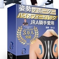 【新品未使用】姿勢サポーター 猫背ベルト 現役アスリート監修 神...
