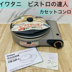 イワタニ　ビストロの達人