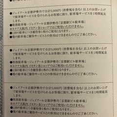 京都伊勢丹　駐車場延長クーポンの画像
