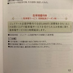 京都伊勢丹　駐車場延長クーポンの画像
