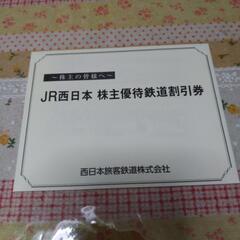 JR西日本優待