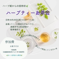 ハーブティーお茶会&交流会