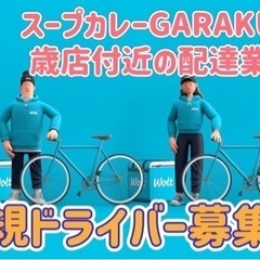 千歳市【スープカレーGARAKU千歳店付近】ドライバー募集