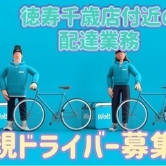 千歳市【徳寿千歳店付近】ドライバー募集
