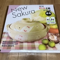 土鍋　8号３〜４人用