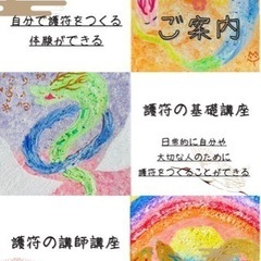 護符の講座の画像