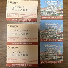 お値引きしました《7/7引き取りのみ》ひらかたパーク入場券
