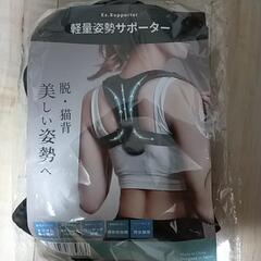 ［未使用品］姿勢矯正サポーター