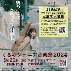 【エントリー受付中】くるめジュニア音楽祭2024　23歳以下限定...