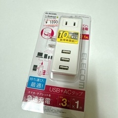 エレコム USBタップ AC式充電器 急速充電