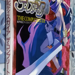 📓PS攻略本   📓魔界戦記ディスガイア ザ･コンプリートガイドの画像