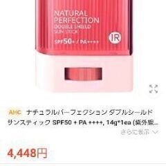 新品　AHCナチュラルパーフェクション ダブルシールド サンスティック 22g 韓国の有名コスメ日焼け止めSPF 50+/PA++++の画像
