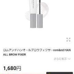 ロムアンド　ハンオール　アイブロウ　フィクサー　ロムアンド HA...