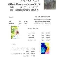 7月7日(日)チャクラ鑑定・カードリーディング・霊視の小さなフェ...