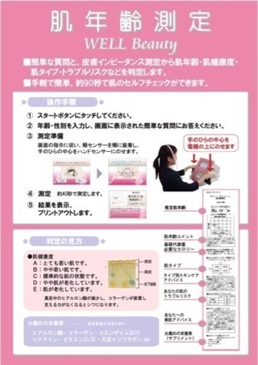 【美品】肌年齢測定器 ウエルビューティーSM-50【肌診断】