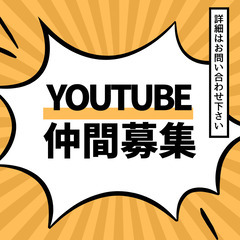 一緒にYOUTUBEを盛り上げてくれる仲間を募集します。