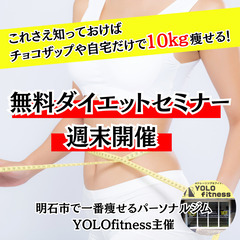 【無料ダイエットセミナー】これさえ知っておけば自宅やチョコザップ...