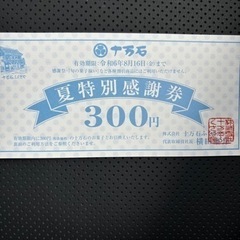 十万石まんじゅう　引換券
