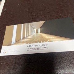 丸紅ギャラリー招待券