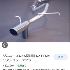 JB23ジムニー オールステンレスマフラーの画像