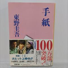 手紙 東野圭吾 本/CD/DVDの画像