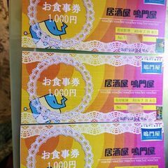 ⚠使用期限間近!!居酒屋鳴門屋さんのお食事券を500円でお譲りします。