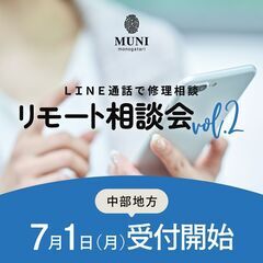 【無料】LINEで『家具修理リモート相談会』開催