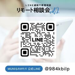 【無料】LINEで『家具修理リモート相談会』開催！ - セミナー
