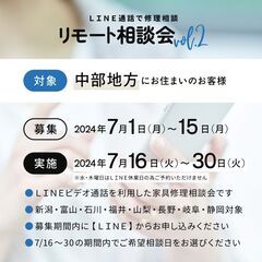 【無料】LINEで『家具修理リモート相談会』開催！ - 金沢市