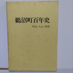 【希少】鵜沼町百年史