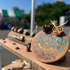 海辺の森素材を活かした出張クラフト教室サポート（南浜朝市特別企画 「魚と漁師と遊ぼう」ブース内） − 新潟県