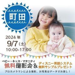 ★町田★【無料】9/7(土)☆ベビー・キッズ・マタニティ撮影会♪...