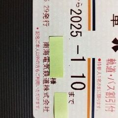 希少■■南海電鉄株主優待乗車証■■軌道・バス割引付の画像