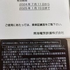希少■■南海電鉄株主優待乗車証■■軌道・バス割引付の画像
