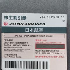JAL株主優待券　2025年11月30日まで