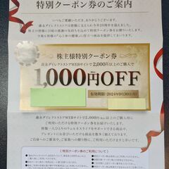 森永製菓 株主特別クーポン券 1,000円OFF（期限 2024...