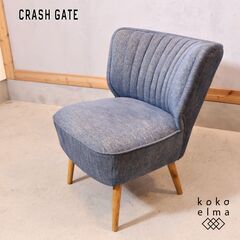 CRASH GATE(クラッシュゲート)/EasyLife(イージーライフ)のモニカ 1人掛けソファ。コンパクトで可愛らしいパーソナルソファ。 背もたれの部分のカーブが優しく身体を包み込んでくれます♪