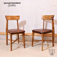 journal standard(ジャーナルスタンダードファニチャー)のCHINON(シノン) ダイニングチェア2脚セットです。ヴィンテージ感がブルックリンスタイルや西海岸スタイルなどに♪