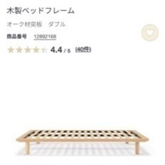 取引決まりました　無印ベッドフレーム　ダブル　オーク