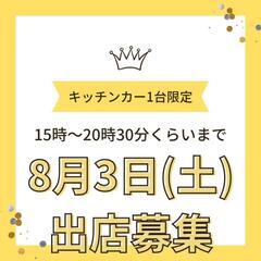出店料金無料