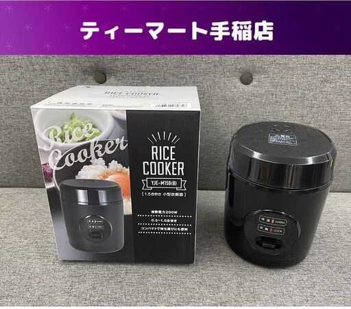 山善 小型炊飯器 1.5合炊き YJE-M150 2020年製 0.5～1.5合 ライスクッカー 1人-2人用 少量 札幌市手稲区