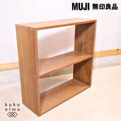 人気のMUJI(無印良品)のウォールナット材・2段・スタッキングシェルフです！オープンタイプのタテ・ヨコどちらでも使えるの万能棚。スリムなのでちょっとしたスペースでも活躍します♪