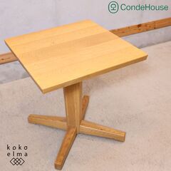 北海道旭川の家具メーカーCONDE HOUSE(カンディハウス)のオーク材 カフェテーブルです。シンプルで優しいデザインはリビングを明るい印象に♪サイドテーブルとしてはもちろん、花台としてもオススメ♪