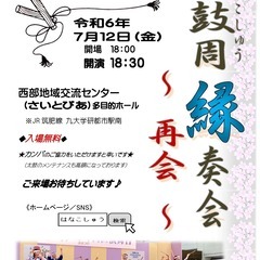 創作和太鼓の会 花鼓周（はなこしゅう） "縁”奏会 - 再会 -