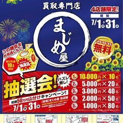 夏を満喫！心躍る 大抽選会開催中！！まじめ屋 北浦和店