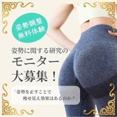 姿勢調整モニター募集❣️～姿勢に関する研究～