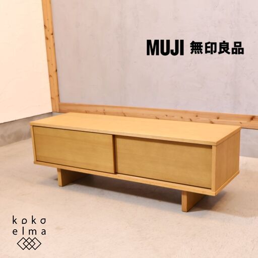 人気の無印良品(MUJI)のオーク材 AVラック！！シンプルなTVボードは圧迫感を感じさせず、1人暮らしにもおススメです♪和のテイストも感じさせるモダンなテレビボードです。