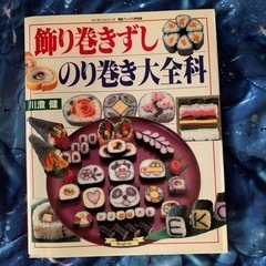 飾り巻き寿司　のり巻き　料理本