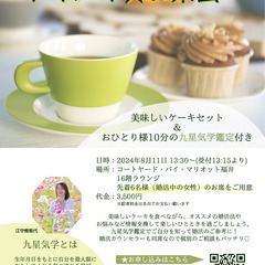 婚活女子向け　九星気学鑑定付きお茶会